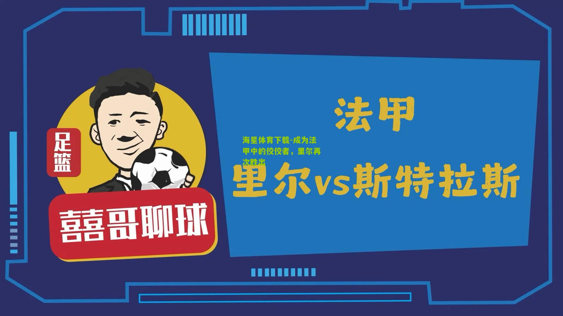 成为法甲中的佼佼者，里尔再次胜出