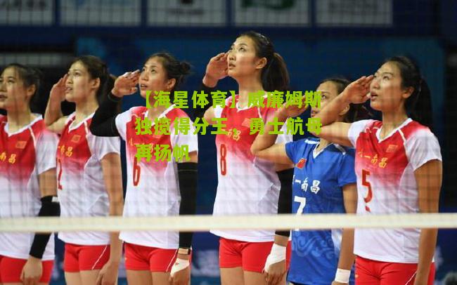 【海星体育】威廉姆斯独揽得分王，勇士航母再扬帆