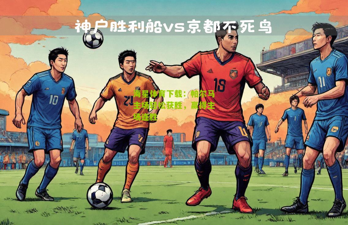海星体育下载：帕尔马主场轻松获胜，赢得主场连胜