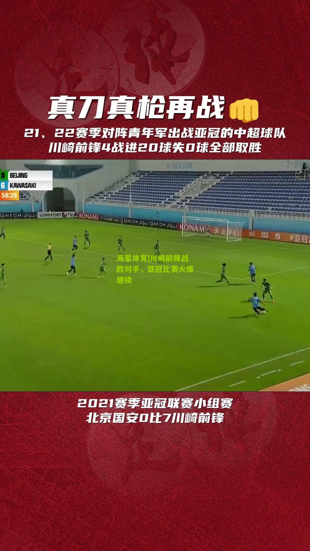 川崎前锋战胜对手，亚冠比赛火爆继续