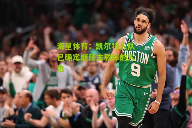 海星体育：凯尔特人队已确定继任主教练的人选