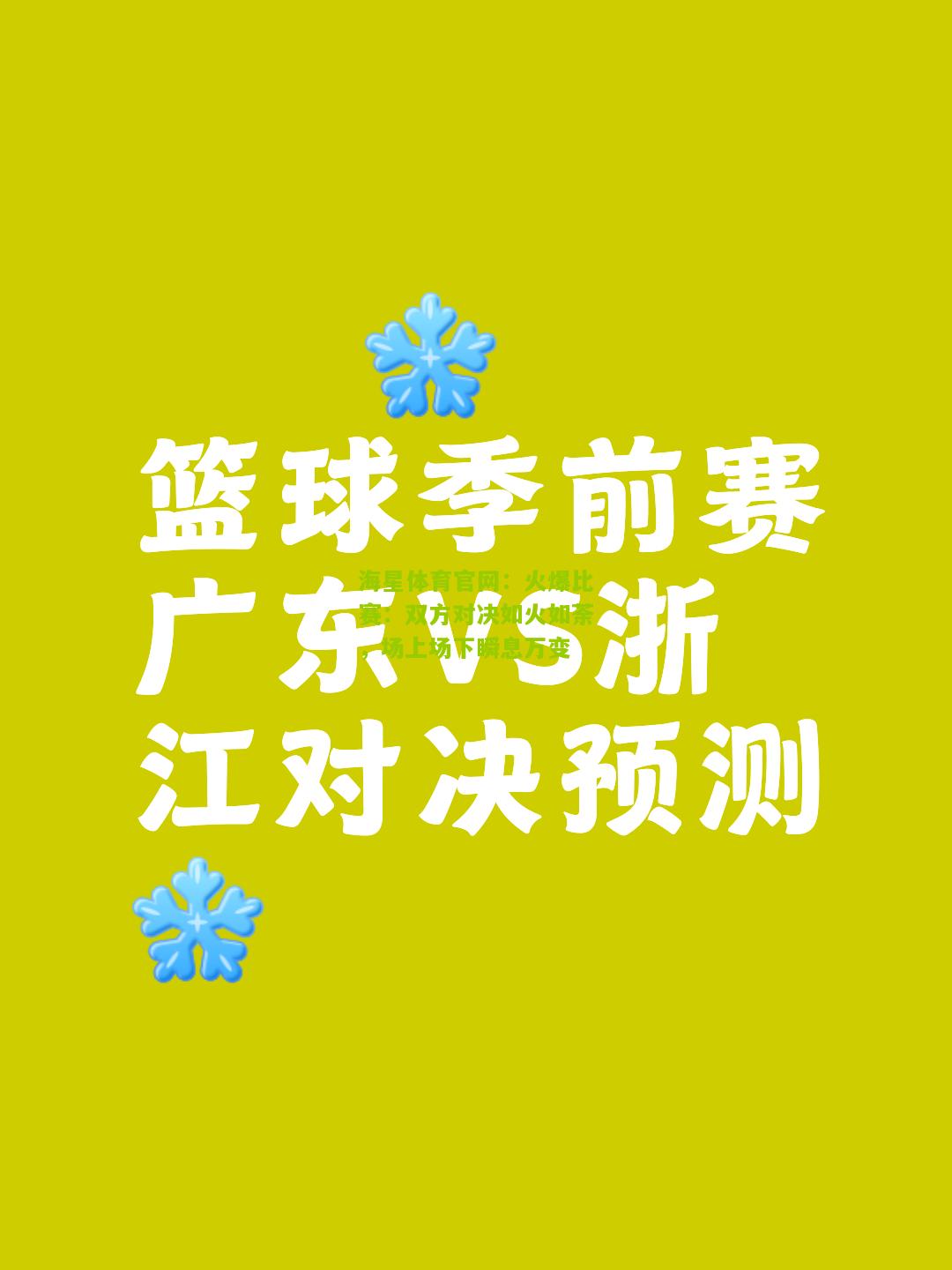 海星体育官网：火爆比赛：双方对决如火如荼，场上场下瞬息万变