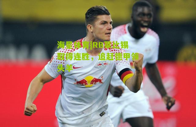 RB莱比锡取得连胜，追赶德甲领头羊
