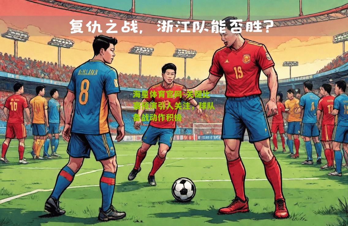 海星体育官网-关键比赛预演引人关注，球队备战动作积极