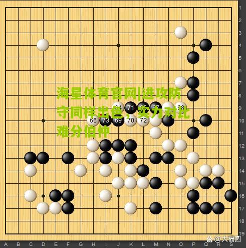 海星体育官网|进攻防守同样出色，实力对比难分伯仲