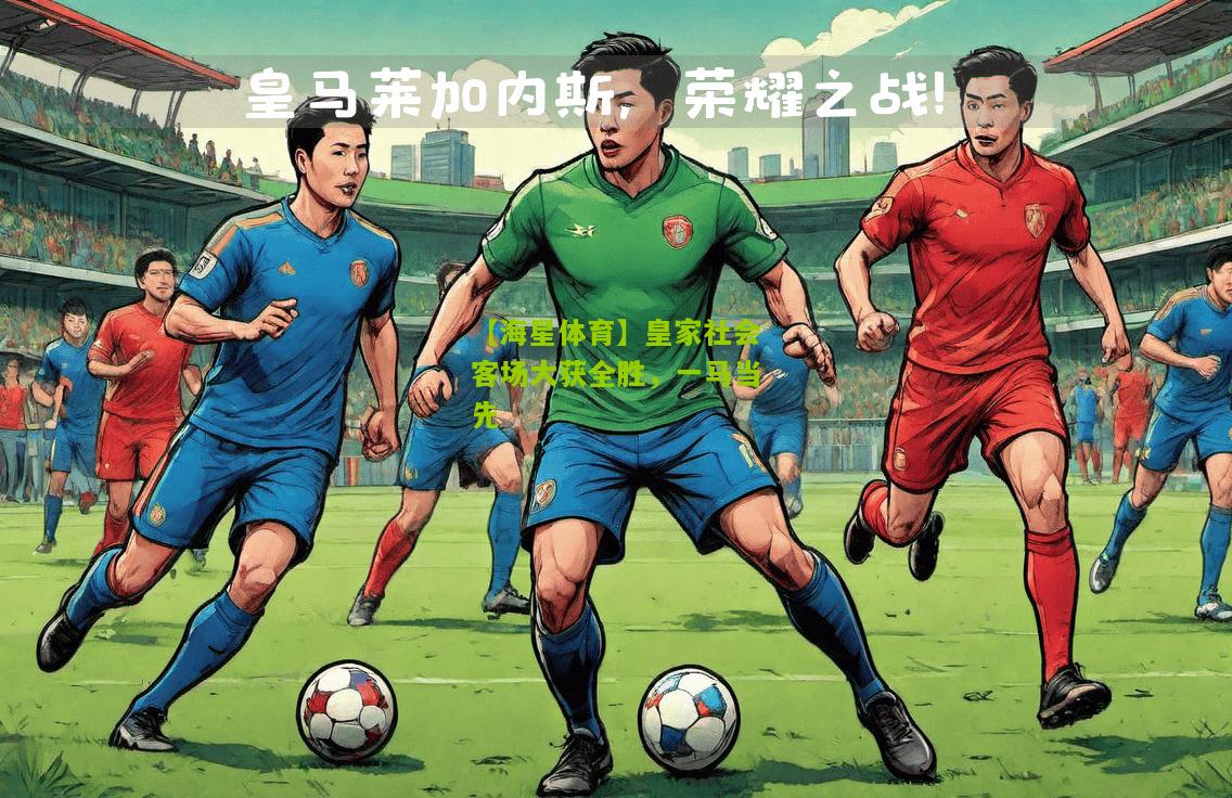 皇家社会客场大获全胜，一马当先