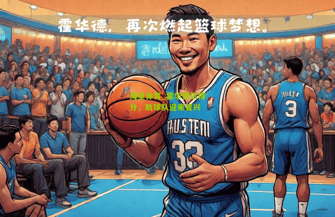 海星体育_霍华德尔得分，助球队迎来复兴