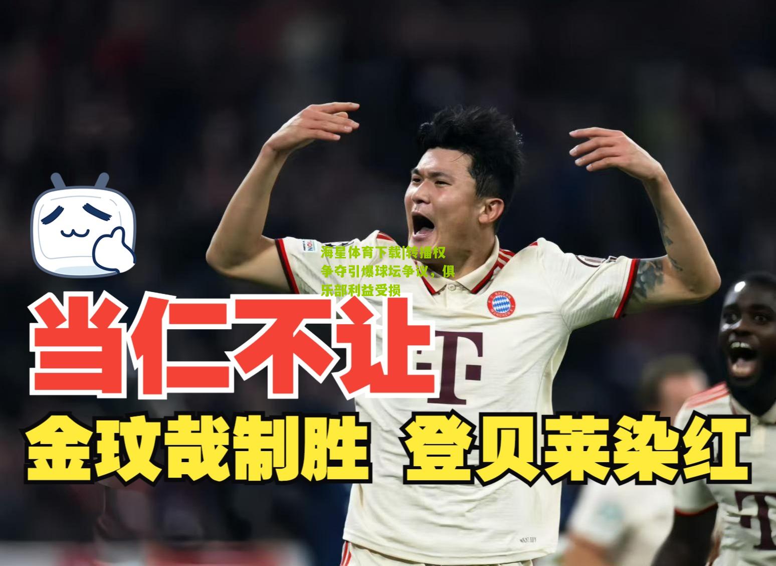 海星体育下载|转播权争夺引爆球坛争议，俱乐部利益受损