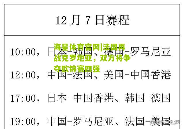 海星体育官网|法国再战克罗地亚，双方将争夺欧锦赛四强