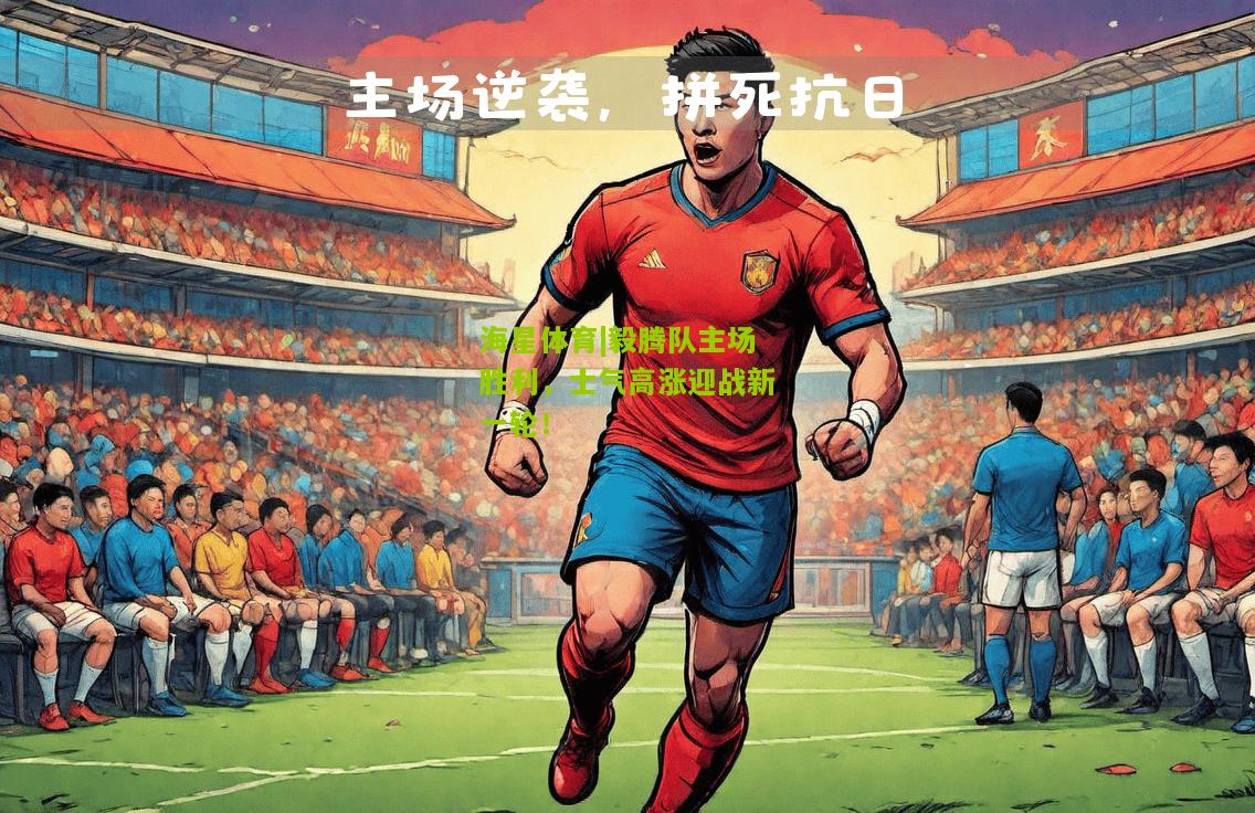 毅腾队主场胜利，士气高涨迎战新一轮！