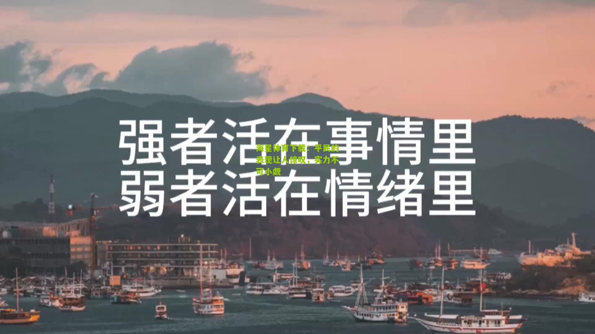 平民的表现让人惊叹，实力不可小觑